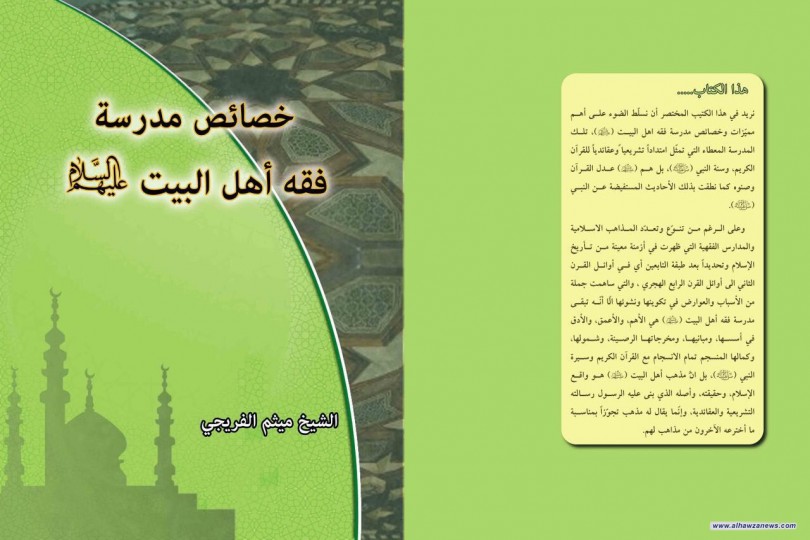 صدر حديثا  كتاب (خصائص مدرسة فقة اهل البيت عليهم السلام  لفضيلة الشيخ ميثم الفريجي ( دام توفيقه) 