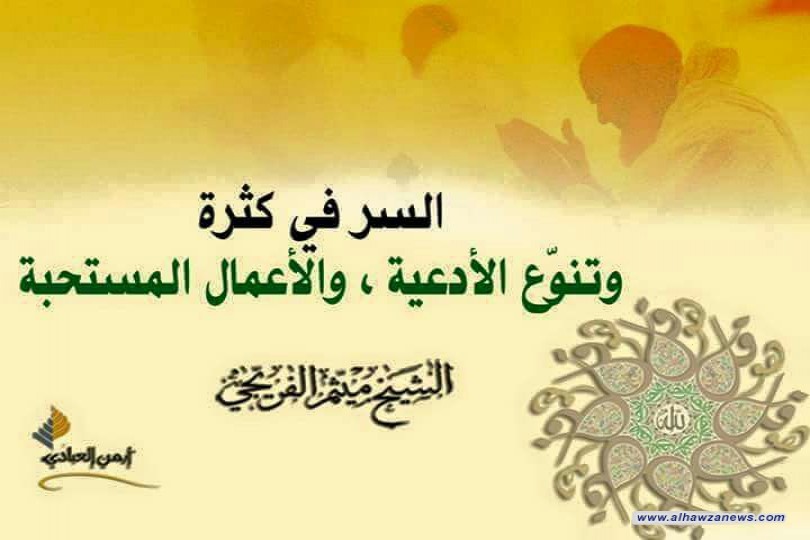 السر في كثرة ، وتنوّع الأدعية ، والأعمال المستحبة، فضيلة الشيّخ ميثم الفريجي