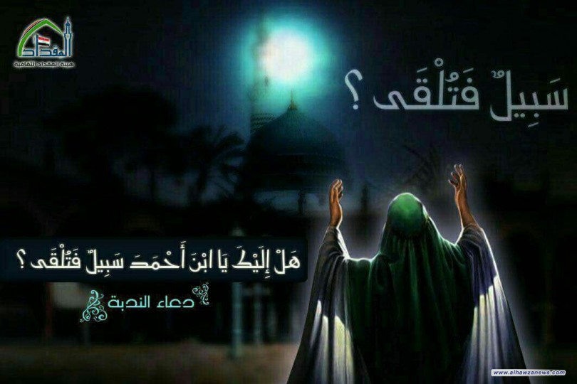 قبس وشرحه من دعاء الندبة ((هَلْ إِلَيْكَ يَابْنَ أَحْمَدَ سَبِيلٌ فَتُلْقى))