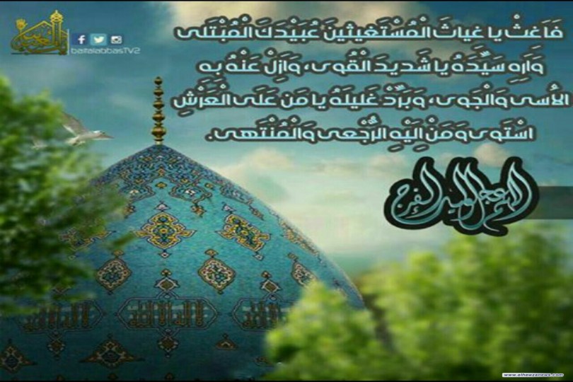 قبس وشرحه من دعاء الندبة ((اللّهُمَّ أَنْتَ كَشَّافُ الكُرَبِ وَالبَلْوى وَإِلَيْكَ أَسْتَعْدِي فَعِنْدَكَ العَدْوى وَأَنْتَ رَبُّ الآخِرةِ وَالدُّنْيا فَأَغِثْ يا غِياثَ المُسْتَغِيثِينَ عُبَيْدَكَ المُبْتَلى وَأَرِهِ سَيِّدَهُ يا شَدِيدَ القُوى وَأَزِلْ