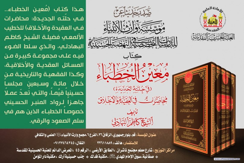 صدر حديثا عن مؤسسة وارث الأنبياء للدراسات التخصصية في النهضة الحسينية  كتاب: معين الخطباء (محاضرات في العقيدة والأخلاق) في حُلّتِه الجديدة  تأليف: الشيخ كاظم البهادلي