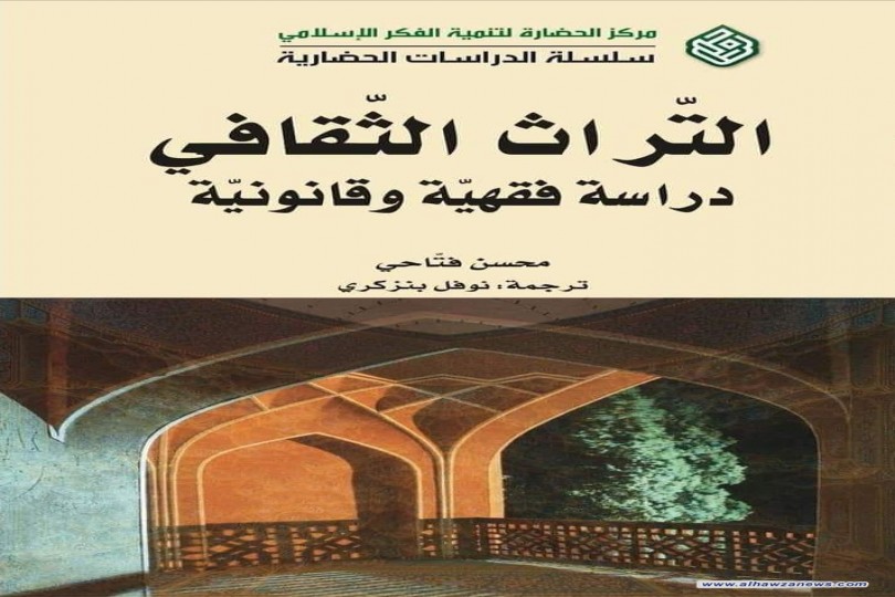 التراث الثقافي : دراسة فقهية وقانونية صدر عن مركز الحضارة لتنمية الفكر الاسلامي كتاب جديد بعنوان