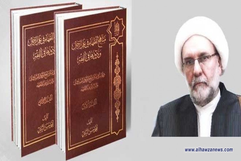 صدر حديثاً كتاب “مناهج الفقهاء في علم الرجال ودورها في الفقه” للشيخ محمد حسن الرباني