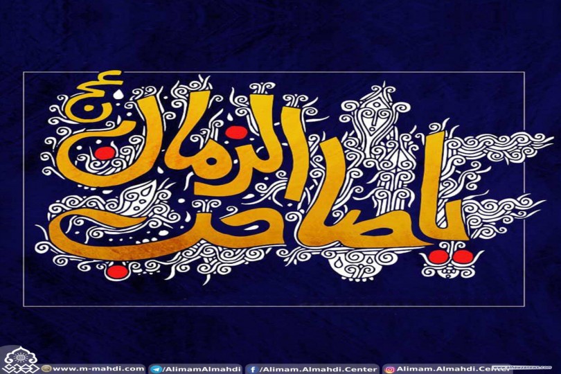 السؤال:ما معنى قول أهل البيت (عليهم السلام): سيأتي الإمام المهدي (عجّل الله فرجه) بدين جديد على العرب شديد؟