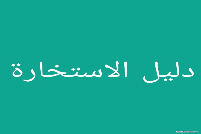  ‍ ‍ فائدة فقهيّة     دليل الإستخارة   