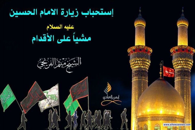  《 إستحباب زيارة الامام الحسين (عليه السلام) مشياً على الأقدام 