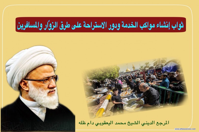 ثواب إنشاء مواكب الخدمة ودور الاستراحة على طرق الزوّار والمسافرين