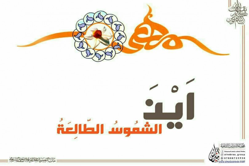  القبس_الثالث والعشرون من دعاء الندبة وشرحه (( أَيْنَ الشُّمُوسُ الطَّالِعَة ُ))