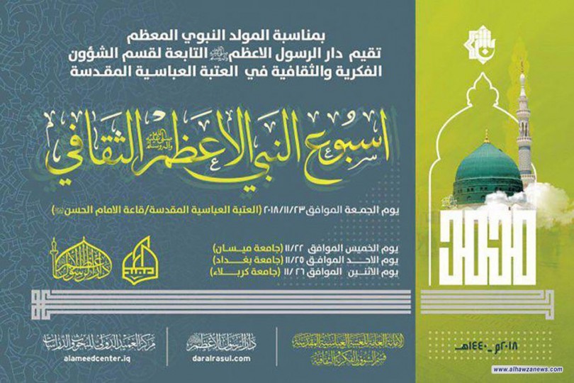 من كربلاء.. انطلاق فعاليات اسبوع ثقافي في ذكرى ولادة النبي في ثلاث جامعات عراقية