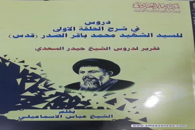 صدر حديثا شرح الحلقة الاولى للسيد الشهيد باقر الصدر قدس تقرير لدروس الشيخ حيدر السعدي بقلم الشيخ عباس الاسماعيلي .