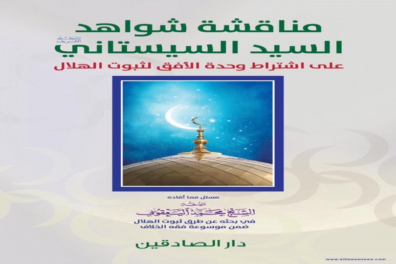 صدر حديثاً عن (دار الصادقين للطباعة والنشر/ النجف الأشرف) كتاب (مناقشة شواهد السيد السيستاني (دام ظله الشريف) 