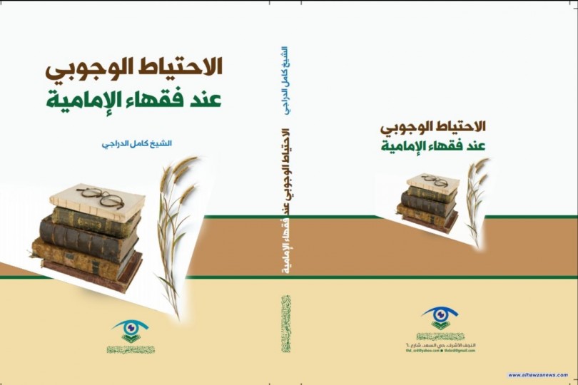 صدر عن مركز عين للدراسات والبحوث المعاصرة كتاب (الاحتياط الوجوبي عند فقهاء الإمامية) للشيخ كامل الدراجي