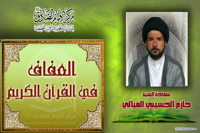  ‏#العفاف_في_القرآن_الكريم