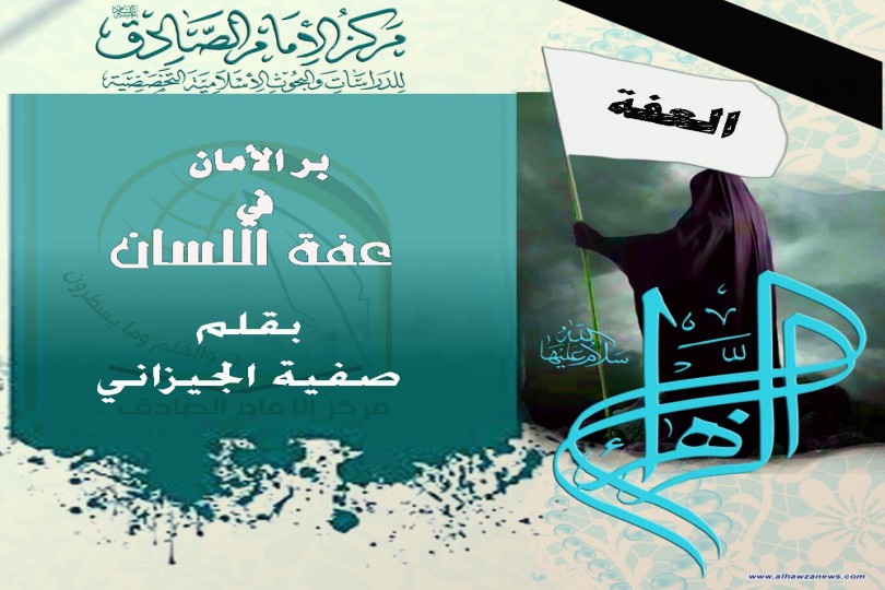 برُّ الأمان في عفّة اللسان    ‏‎️‌‏ بقلم صفية الجيزاني