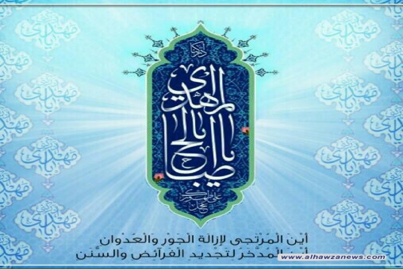 القبس السابع والعشرون من دعاء الندبة     ((أَيْنَ الْمُرْتَجى لإِزالَةِ الْجَوْرِ وَالْعُدْوانِ أَيْنَ الْمُدَّخَرُ لِتَجْديدِ الْفَرآئِضِ وَالسُّنَنِ))