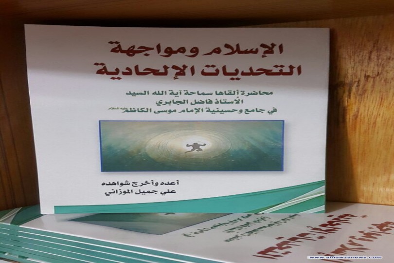      كتاب الاسلام ومواجهة التحديات الالحادية