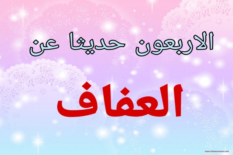  بمناسبة يوم العفاف العالمي....الاربعون حديثا عن العفاف....    اعداد الشيخ رائد الحسيناوي