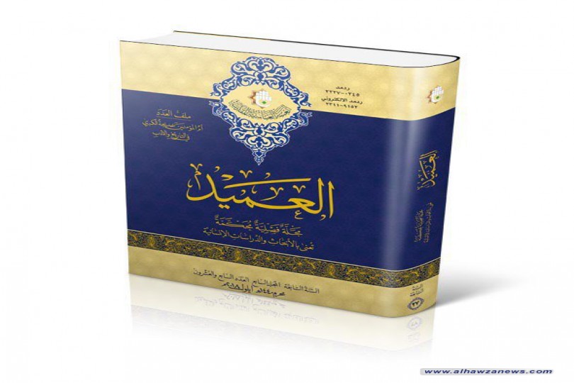  مركز العميد الدولي للبحوث والدراسات يصدر العدد السابع والعشرين من مجلّة العميد.