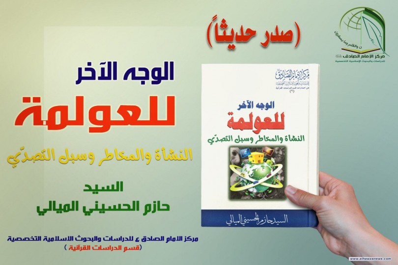 صدر حديثا الوجه الاخر للعولمة النشأة والمخاطر وسبل التصدي بقلم السيد حازم الحسيني الميالي