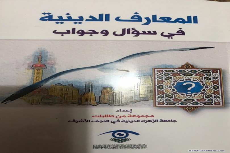  صدر حديثا:  المعارف الدينية في سؤال وجواب عن مركز عين للدراسات التخصصية