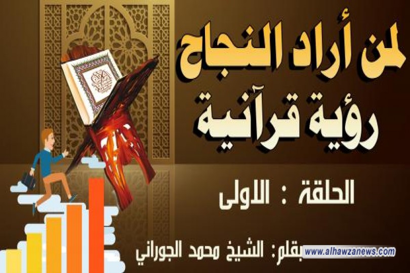 لـــمن أراد النــــــجاح....! رؤية قرآنية