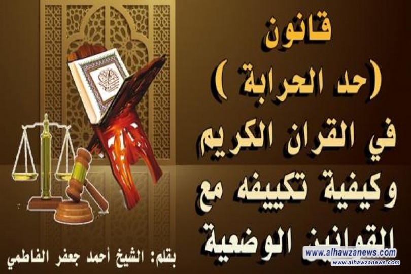 قانون (حد الحرابة ) في القران الكريم وكيفية تكييفه مع القوانين الوضعية.  بقلم : احمد جعفر الفاطمي