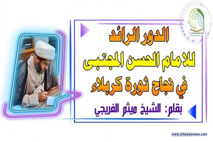 (( الدور الرائد للامام الحسن المجتبى في نجاح ثورة كربلاء ))