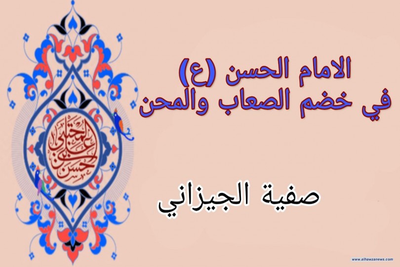 الامام الحسن (ع) في خضم الصعاب والمحن      بقلم صفية الجيزاني
