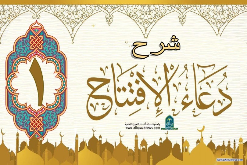 شرح فقرات دعاء الافتتاح 