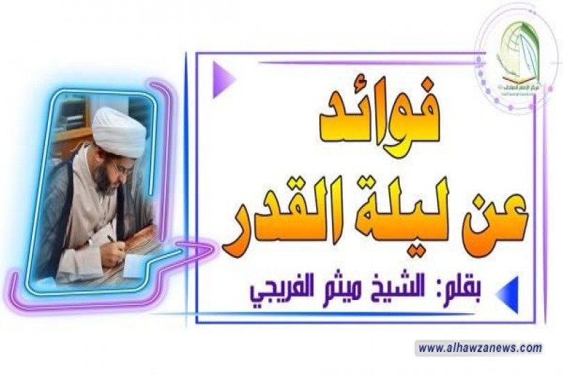 فوائد عن ليلة القدر  بقلم : الشيخ ميثم الفريجي