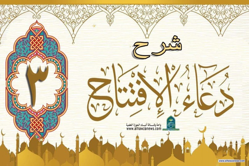 شرح فقرات دعاء الافتتاح 