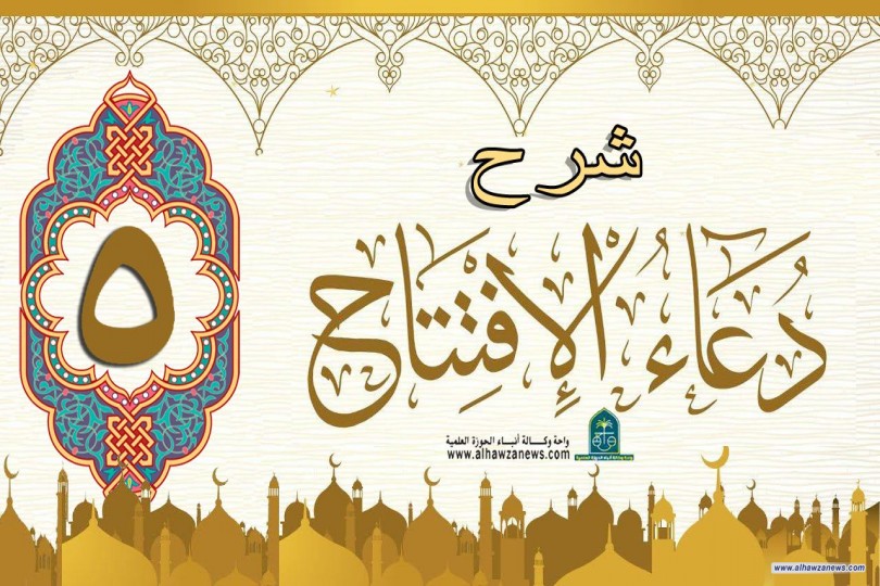  شرح فقرات دعاء الافتتاح 