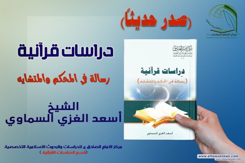 صدر حديثا عن مركز الامام الصادق عليه السلام   دراسات قرانية   رسالة في المحكم والمتشابه   الشيخ   اسعد الغزي السماوي