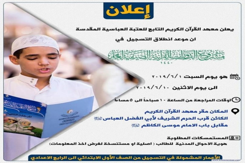 معهدُ القرآن الكريم يُعلن عن موعد بدء التسجيل في الدورات القرآنيّة الصيفيّة