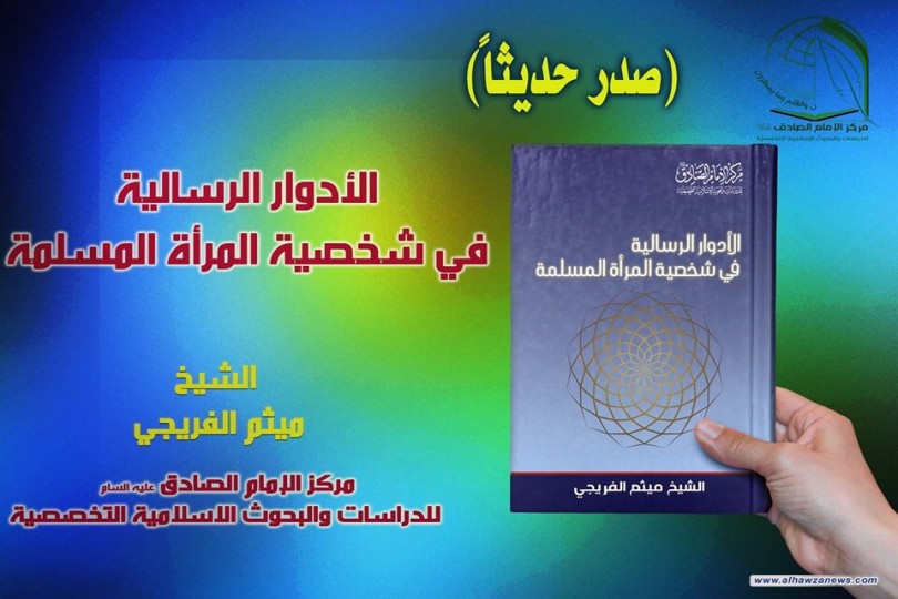 صدر حديثا عن مركز الامام الصادق ع     كتاب الأدوار الرسالية في شخصية المراة المسلمة     لفضيلة الشيخ ميثم الفريجي