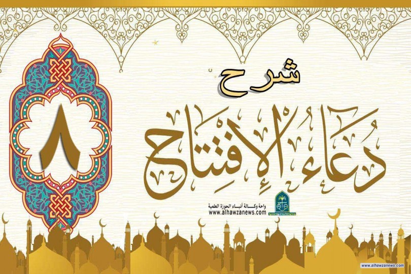 شرح فقرات دعاء الافتتاح