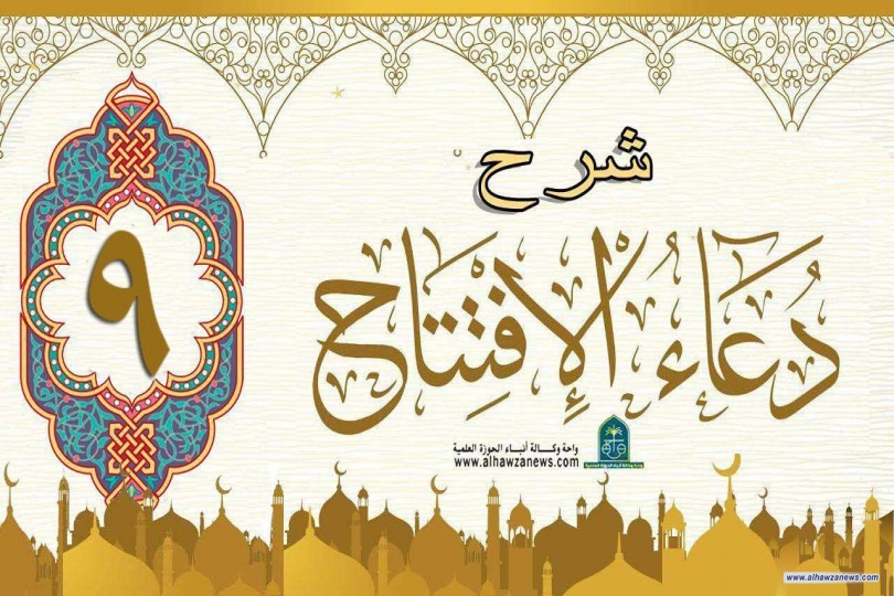 شرح فقرات دعاء الافتتاح