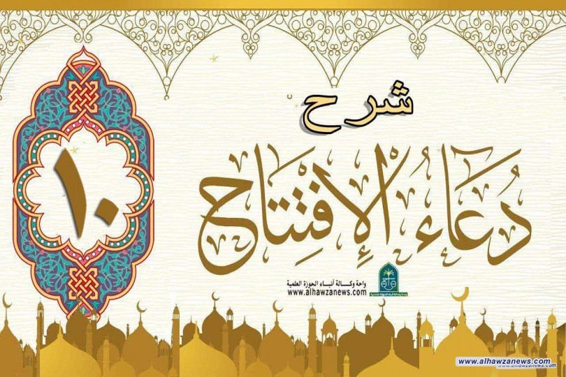 الحلقة الاخيرة من شرح فقرات دعاء الافتتاح 