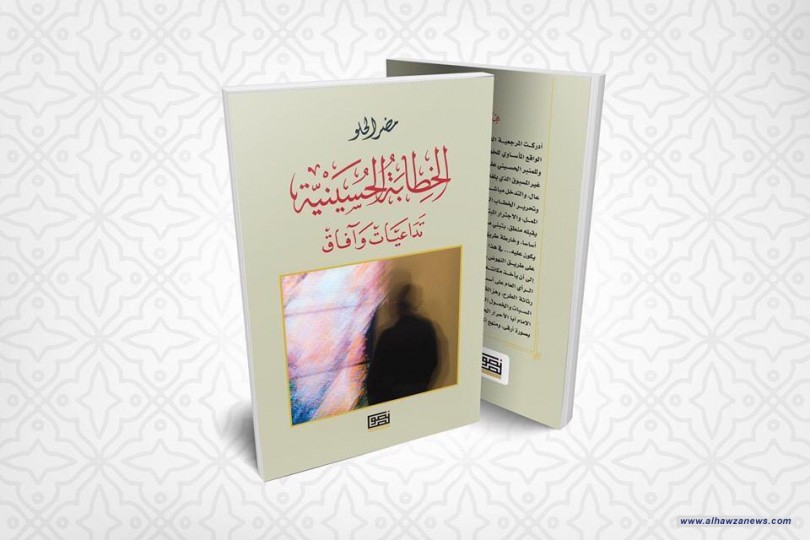 صدر حديثا كتاب الخطابة الحسينية تداعيات وآفاق للسيد مضر الحلو / متوفر في مكتبة الطور في النجف الاشرف / سوق الحويش