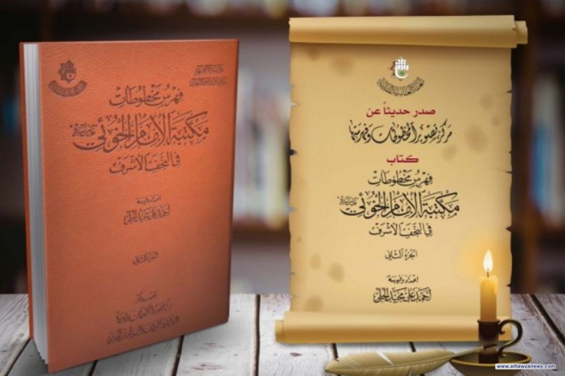 سعياً الى حفظ التراث وصون التاريخ - مركزُ تصوير المخطوطات وفهرستها ينتهي من فهرسة مكتبة آية الله العظمى السيّد أبي القاسم الخوئي (قدّس سرّه) بجزئها الثاني