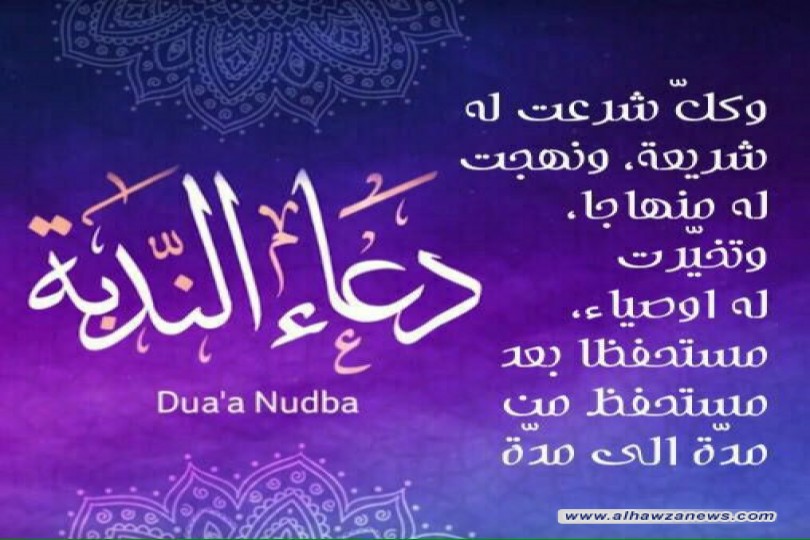 القبس الخامس من دعاء_الندبة   ((وَكُلٌّ شَرَعْتَ لَهُ شَريعَةً، وَنَهَجْتَ لَهُ مِنْهاجاً، وَتَخَيَّرْتَ لَهُ اَوْصِياءَ، مُسْتَحْفِظاً بَعْدَ مُسْتَحْفِظ مِنْ مُدَّةٍ اِلى مُدَّةٍ))