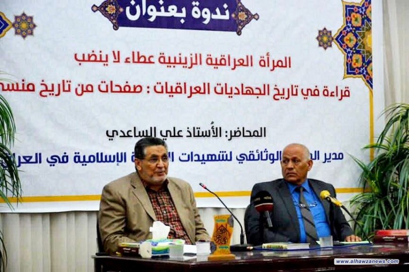 المرأة  العراقية الزينبية عطاء لا ينضب - قراءة في تاريخ الجهاديات العراقيات -  ندوة نظمها مركز عين للدراسات والبحوث المعاصرة 