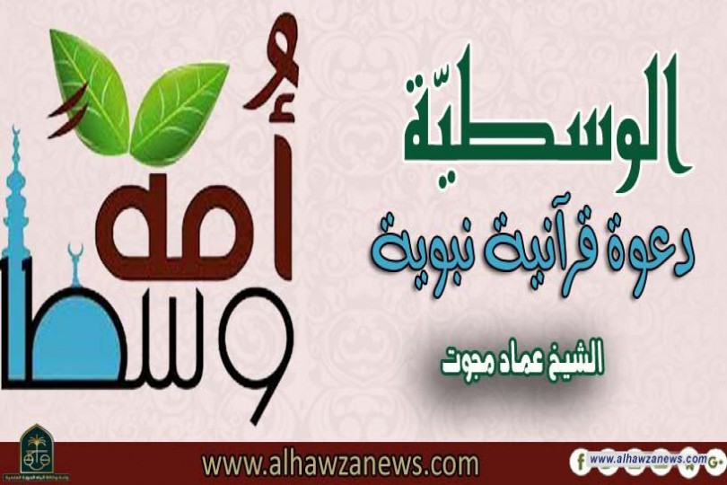الوسطيّة دعوة قرآنية نبوية  بقلم الشيخ عماد مجوت