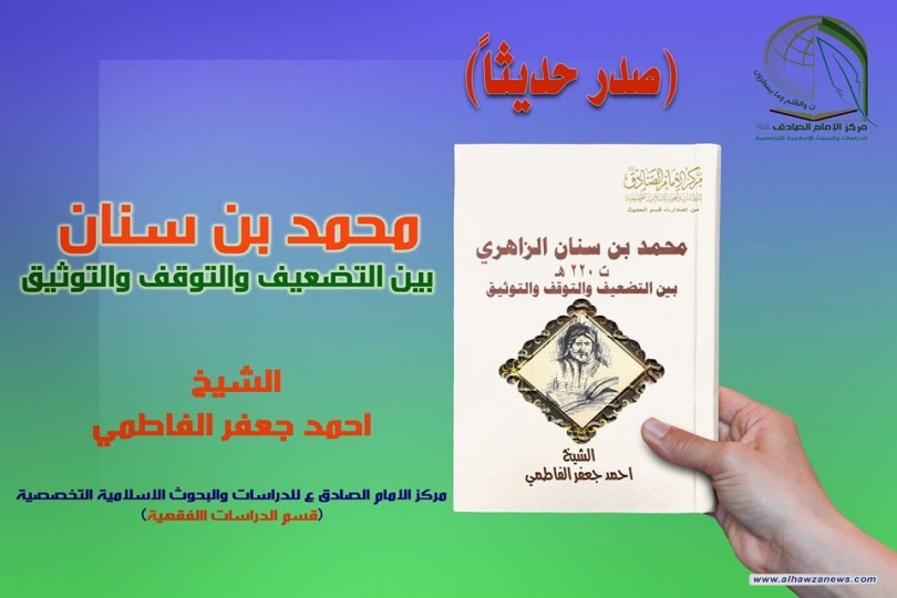 صدر حديثا محمد بن سنان بين التضعيف والتوقف والتوثيق المؤلف الشيخ احمد جعفر الفاطمي
