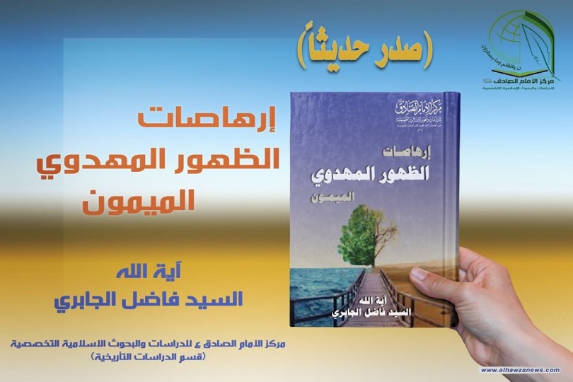 صدر حديثاً ارهاصات الظهور المهدوي الميمون المؤلف اية الله السيد فاضل الجابري