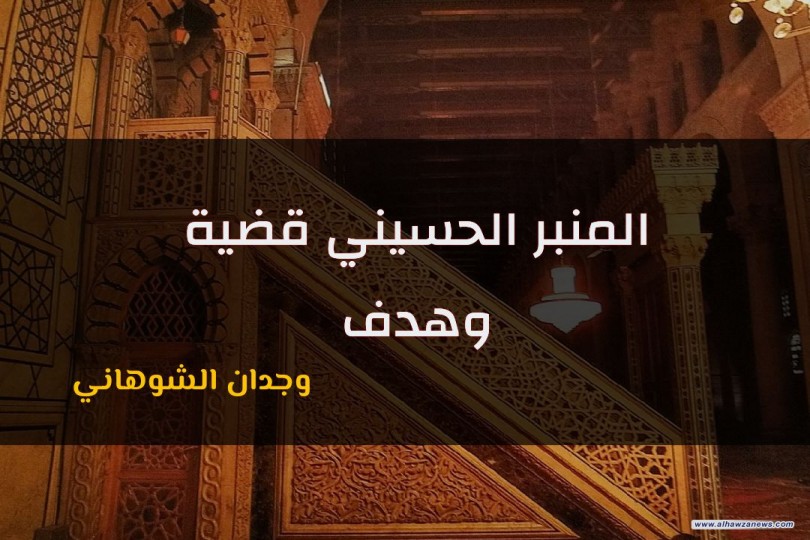 المنبر الحسيني قضية و هدف : بقلم وجدان الشوهاني 