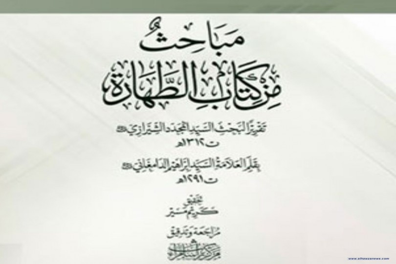 صدر حديثاً عن مركز تراث سامراء كتاب (مباحث من كتاب الطهارة)