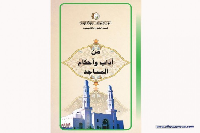 قسم الشؤون الدينية في العتبة العباسية المقدّسة يصدر كتاب (من آداب وأحكام المساجد)