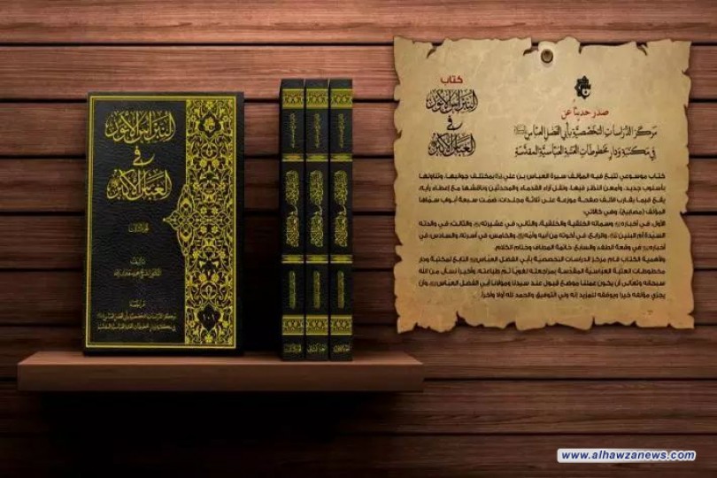 صدَرَ حديثاً الكتابُ الموسوعيّ  (النبراسُ الأنور في العبّاس الأكبر)،