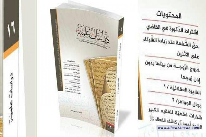 صدر حديثاً العدد السادس عشر من مجلة دراسات علمية